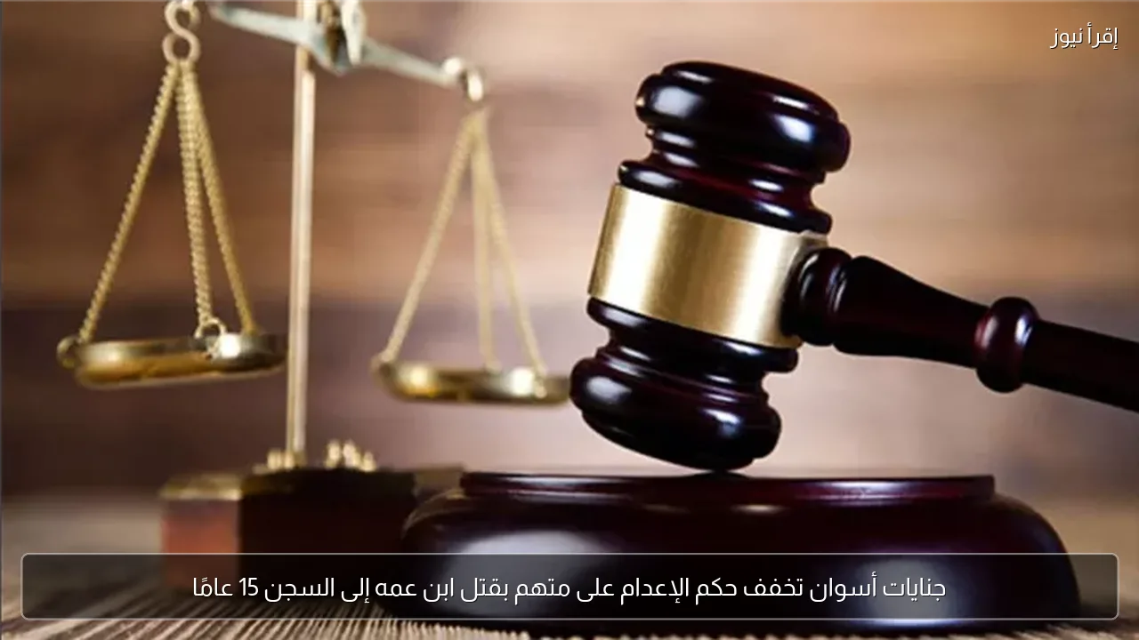 جنايات أسوان تخفف حكم الإعدام على متهم بقتل ابن عمه إلى السجن 15 عامًا