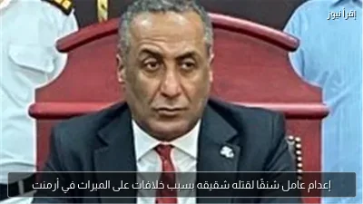 إعدام عامل شنقًا لقتله شقيقه بسبب خلافات على الميراث في أرمنت