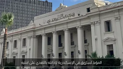 المؤبد لسائق في الإسكندرية لإدانته بالتعدي على ابنتيه