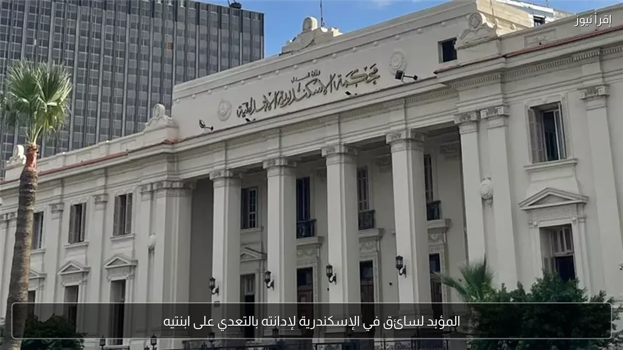 المؤبد لسائق في الإسكندرية لإدانته بالتعدي على ابنتيه