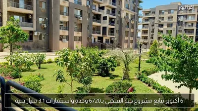 6 أكتوبر تتابع مشروع جنة السكني بـ6720 وحدة واستثمارات 3.1 مليار جنيه