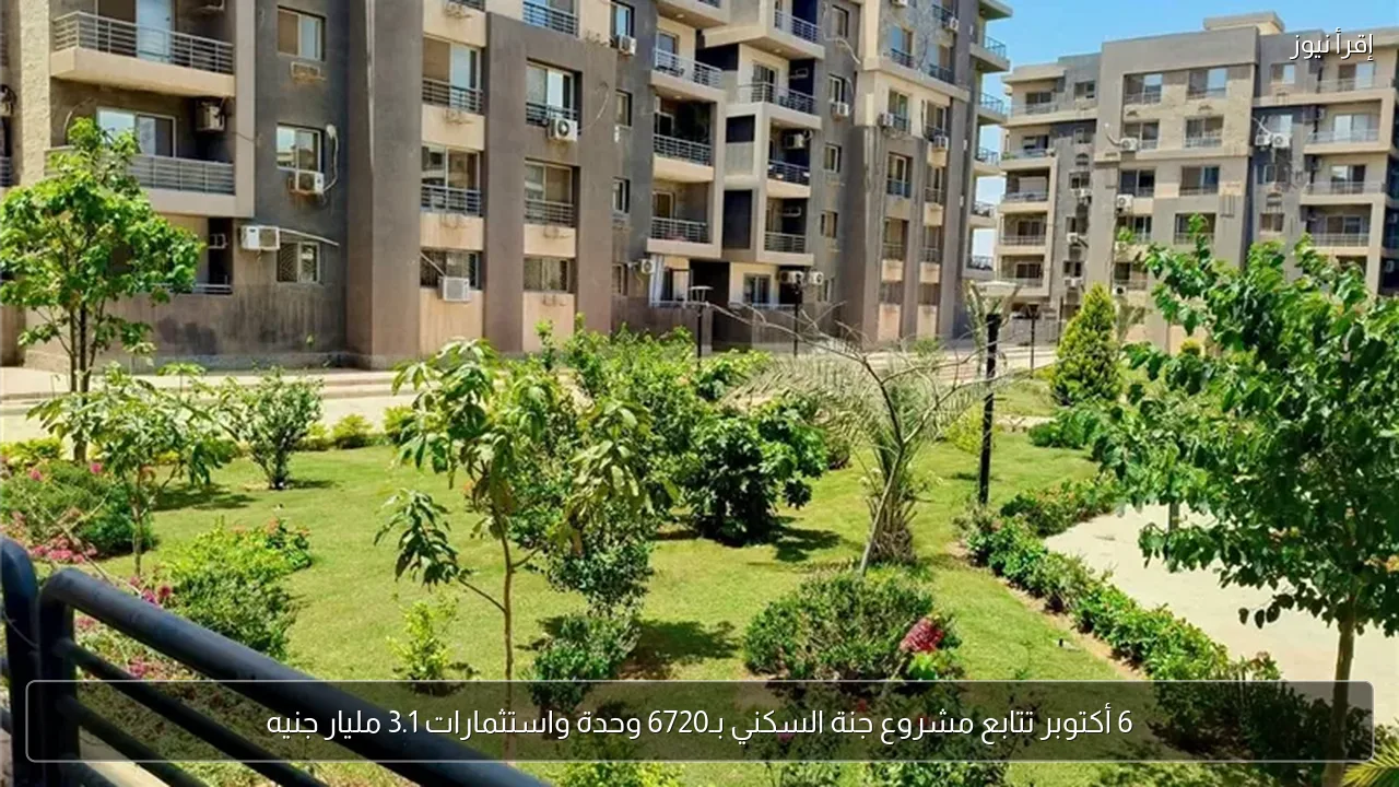 6 أكتوبر تتابع مشروع جنة السكني بـ6720 وحدة واستثمارات 3.1 مليار جنيه