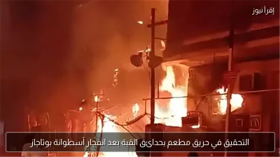 التحقيق في حريق مطعم بحدائق القبة بعد انفجار أسطوانة بوتاجاز