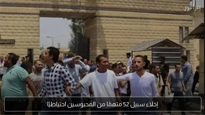إخلاء سبيل 52 متهمًا من المحبوسين احتياطيًا