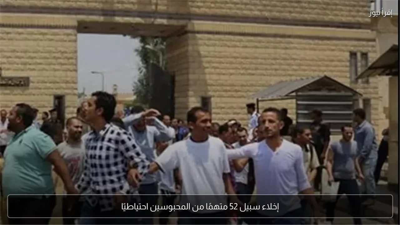 إخلاء سبيل 52 متهمًا من المحبوسين احتياطيًا