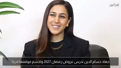 جهاد حسام الدين تدرس عروض رمضان 2027 وتحسم موقفها قريبًا