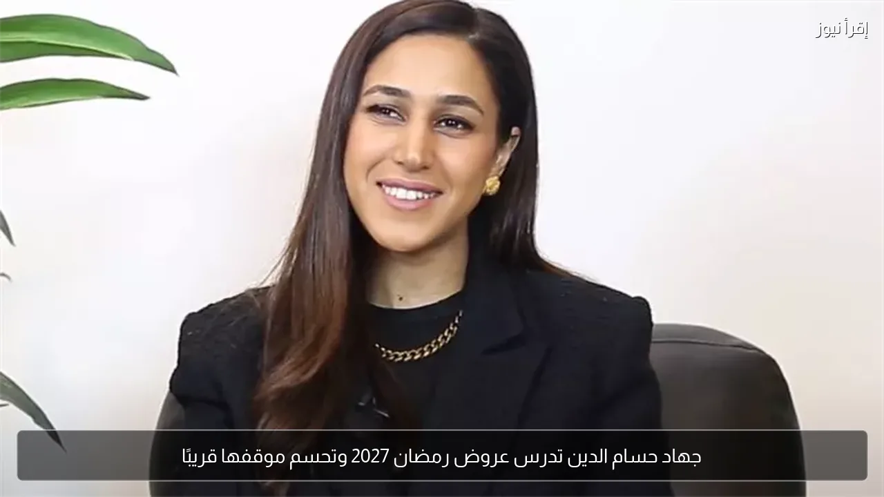 جهاد حسام الدين تدرس عروض رمضان 2027 وتحسم موقفها قريبًا