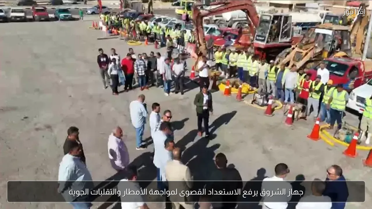 جهاز الشروق يرفع الاستعداد القصوى لمواجهة الأمطار والتقلبات الجوية