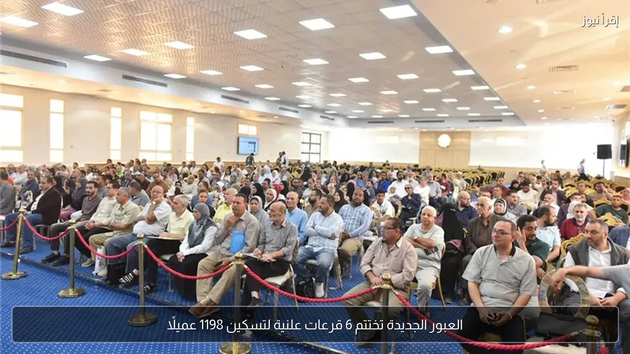 العبور الجديدة تختتم 6 قرعات علنية لتسكين 1198 عميلًا