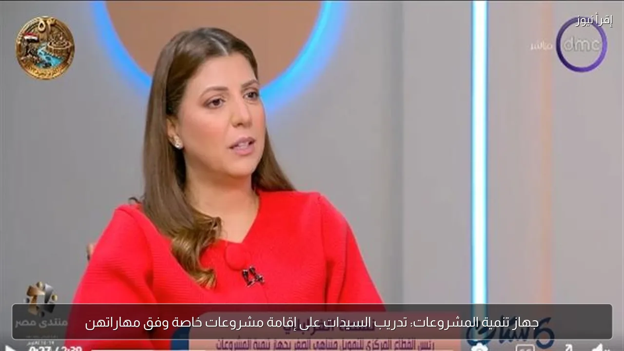 جهاز تنمية المشروعات: تدريب السيدات على إقامة مشروعات خاصة وفق مهاراتهن