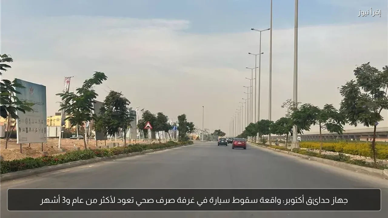جهاز حدائق أكتوبر: واقعة سقوط سيارة في غرفة صرف صحي تعود لأكثر من عام و3 أشهر