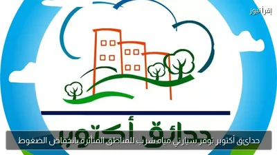 حدائق أكتوبر توفر سيارتي مياه شرب للمناطق المتأثرة بانخفاض الضغوط