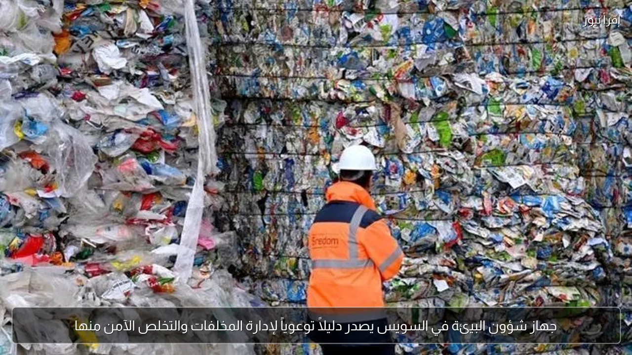 جهاز شؤون البيئة في السويس يصدر دليلاً توعوياً لإدارة المخلفات والتخلص الآمن منها