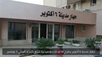 جهاز مدينة 6 أكتوبر يطرح 10 محلات وصيدلية للبيع بالمزاد العلني 3 نوفمبر