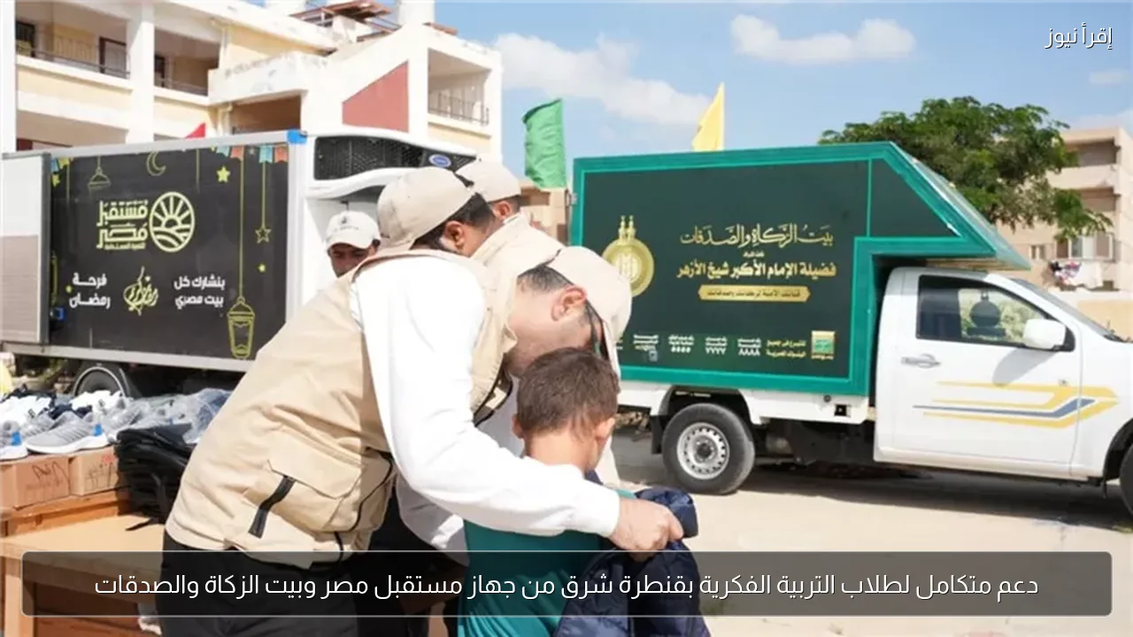 دعم متكامل لطلاب التربية الفكرية بقنطرة شرق من جهاز مستقبل مصر وبيت الزكاة والصدقات
