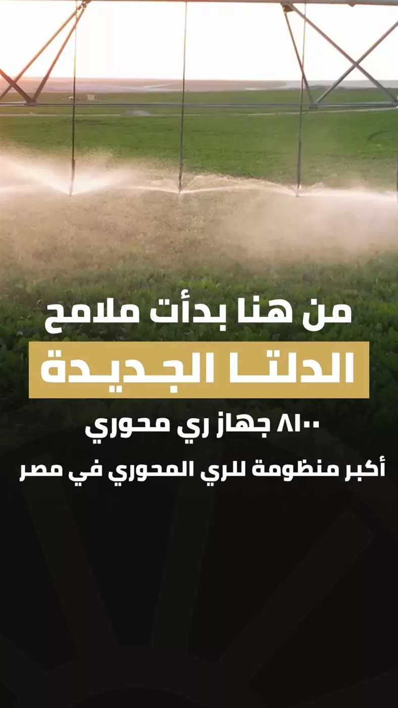 ري الأراضي المستصلحة
