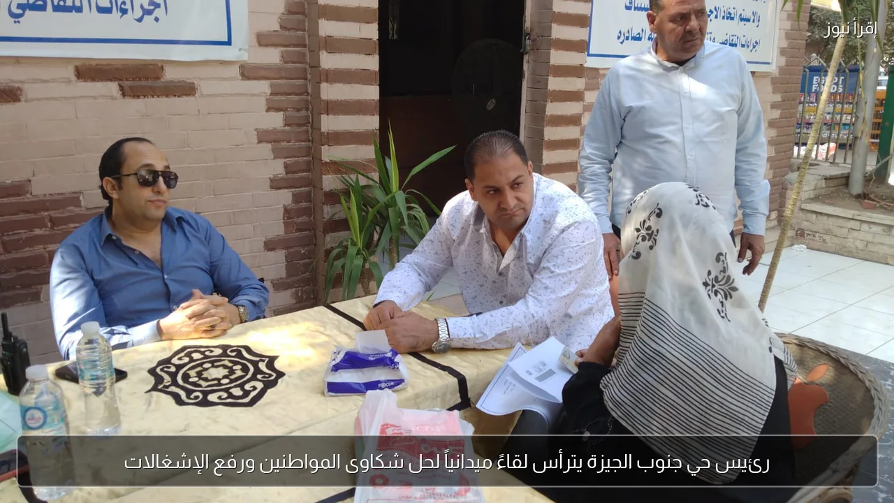 رئيس حي جنوب الجيزة يترأس لقاءً ميدانياً لحل شكاوى المواطنين ورفع الإشغالات