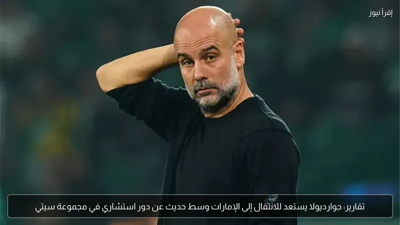 تقارير: جوارديولا يستعد للانتقال إلى الإمارات وسط حديث عن دور استشاري في مجموعة سيتي