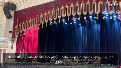 جوتيريش: حرب غزة واضطرابات البحر الأحمر ضغطتا على التجارة والاقتصاد المصري
