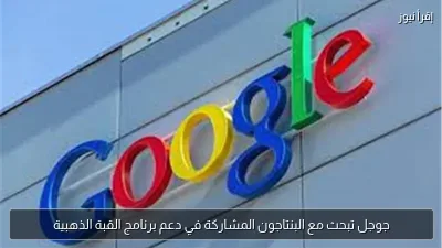جوجل تبحث مع البنتاجون المشاركة في دعم برنامج القبة الذهبية