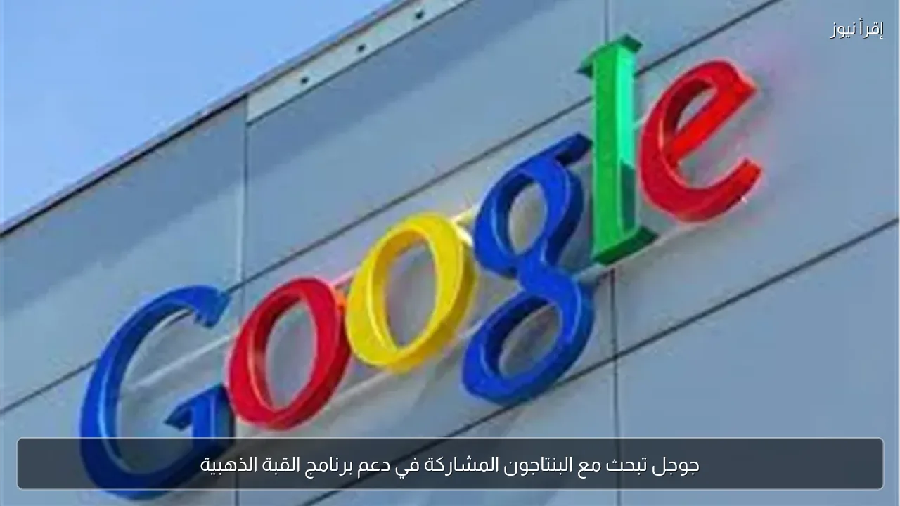 جوجل تبحث مع البنتاجون المشاركة في دعم برنامج القبة الذهبية