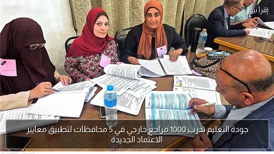 جودة التعليم تدرب 1000 مراجع خارجي في 5 محافظات لتطبيق معايير الاعتماد الجديدة
