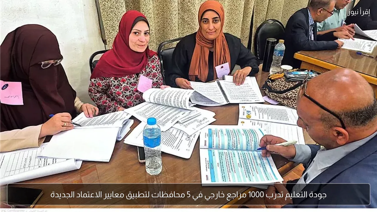جودة التعليم تدرب 1000 مراجع خارجي في 5 محافظات لتطبيق معايير الاعتماد الجديدة