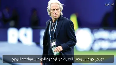 جورجي جيزوس يتجنب الحديث عن أزمة رونالدو قبل مواجهة النرويج