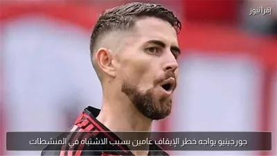 جورجينيو يواجه خطر الإيقاف عامين بسبب الاشتباه في المنشطات