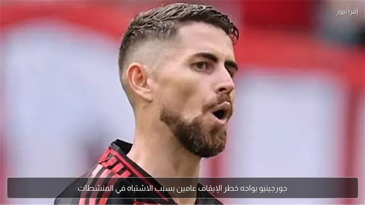 جورجينيو يواجه خطر الإيقاف عامين بسبب الاشتباه في المنشطات