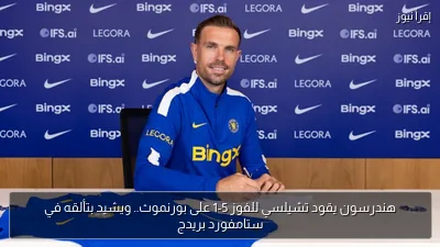 هندرسون يقود تشيلسي للفوز 5-1 على بورنموث.. ويشيد بتألقه في ستامفورد بريدج