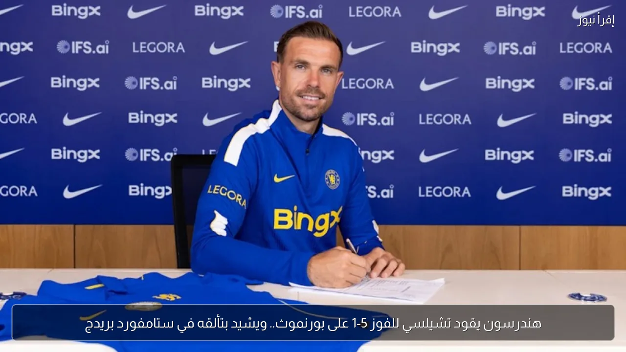 هندرسون يقود تشيلسي للفوز 5-1 على بورنموث.. ويشيد بتألقه في ستامفورد بريدج