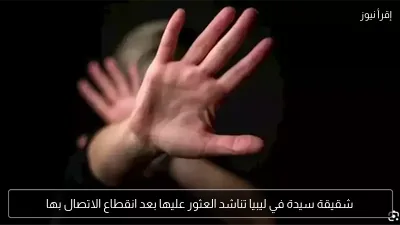 شقيقة سيدة في ليبيا تناشد العثور عليها بعد انقطاع الاتصال بها