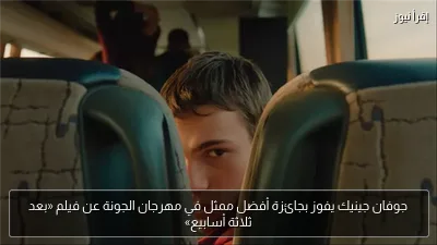 جوفان جينيك يفوز بجائزة أفضل ممثل في مهرجان الجونة عن فيلم «بعد ثلاثة أسابيع»