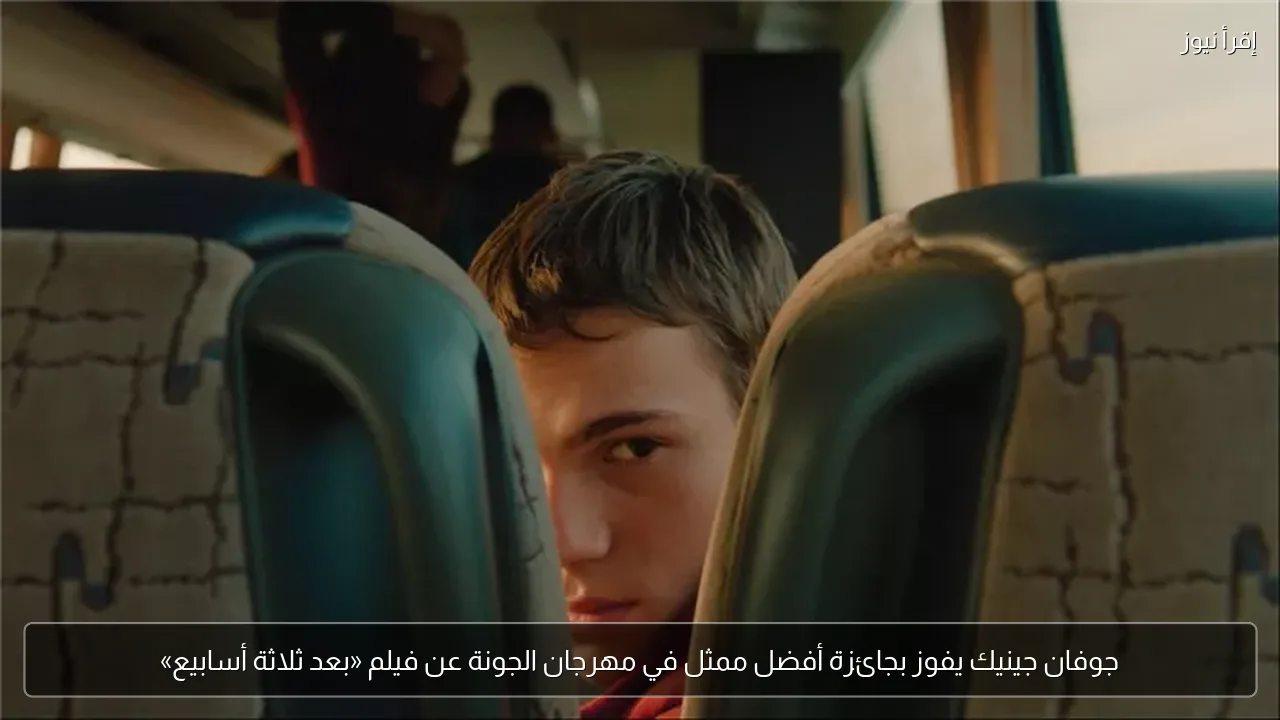 جوفان جينيك يفوز بجائزة أفضل ممثل في مهرجان الجونة عن فيلم «بعد ثلاثة أسابيع»
