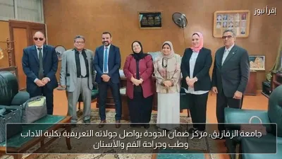 جامعة الزقازيق: مركز ضمان الجودة يواصل جولاته التعريفية بكلية الآداب وطب وجراحة الفم والأسنان