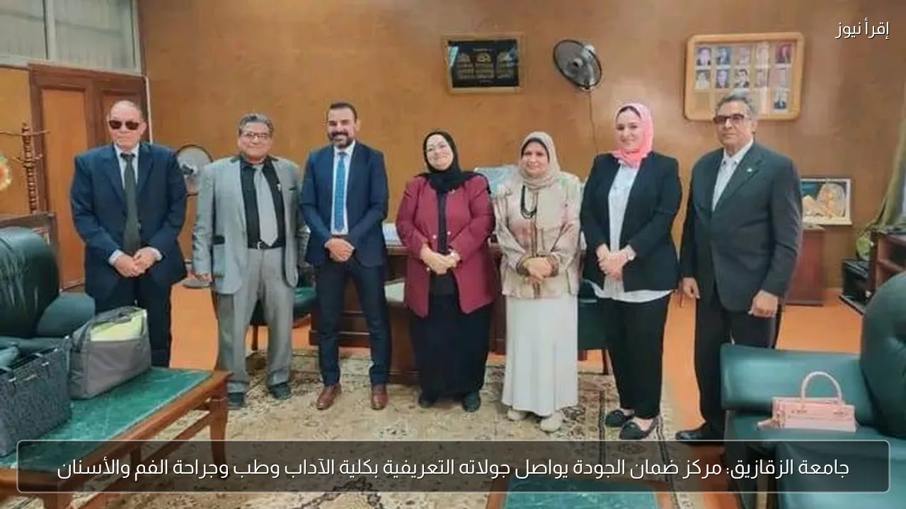 جامعة الزقازيق: مركز ضمان الجودة يواصل جولاته التعريفية بكلية الآداب وطب وجراحة الفم والأسنان