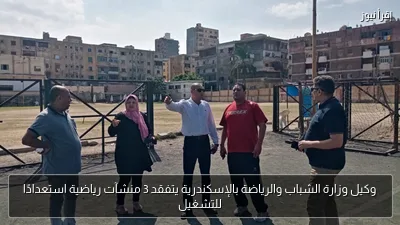 وكيل وزارة الشباب والرياضة بالإسكندرية يتفقد 3 منشآت رياضية استعدادًا للتشغيل
