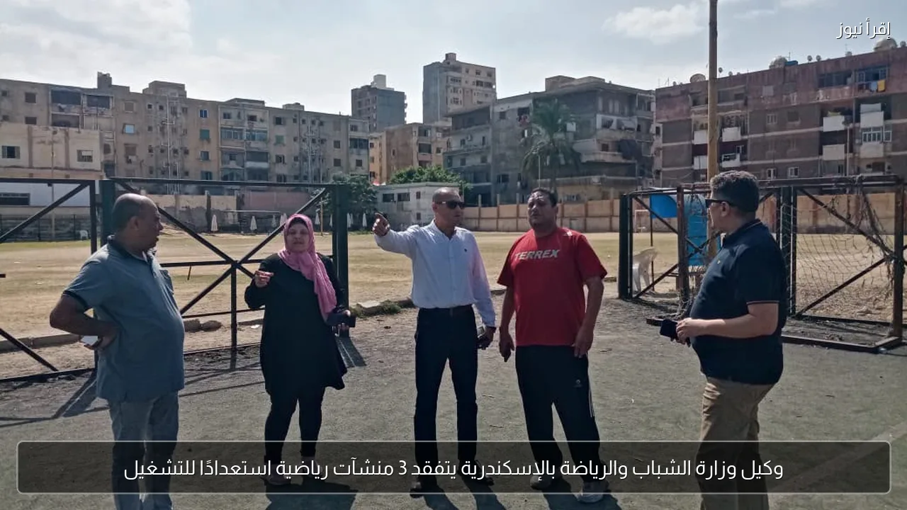 وكيل وزارة الشباب والرياضة بالإسكندرية يتفقد 3 منشآت رياضية استعدادًا للتشغيل