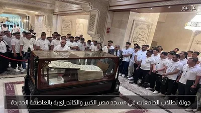 جولة لطلاب الجامعات في مسجد مصر الكبير والكاتدرائية بالعاصمة الجديدة