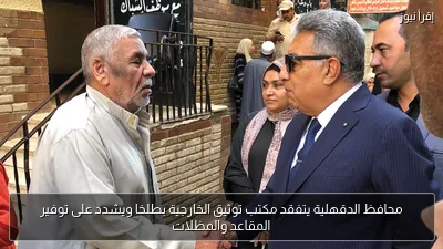 محافظ الدقهلية يتفقد مكتب توثيق الخارجية بطلخا ويشدد على توفير المقاعد والمظلات