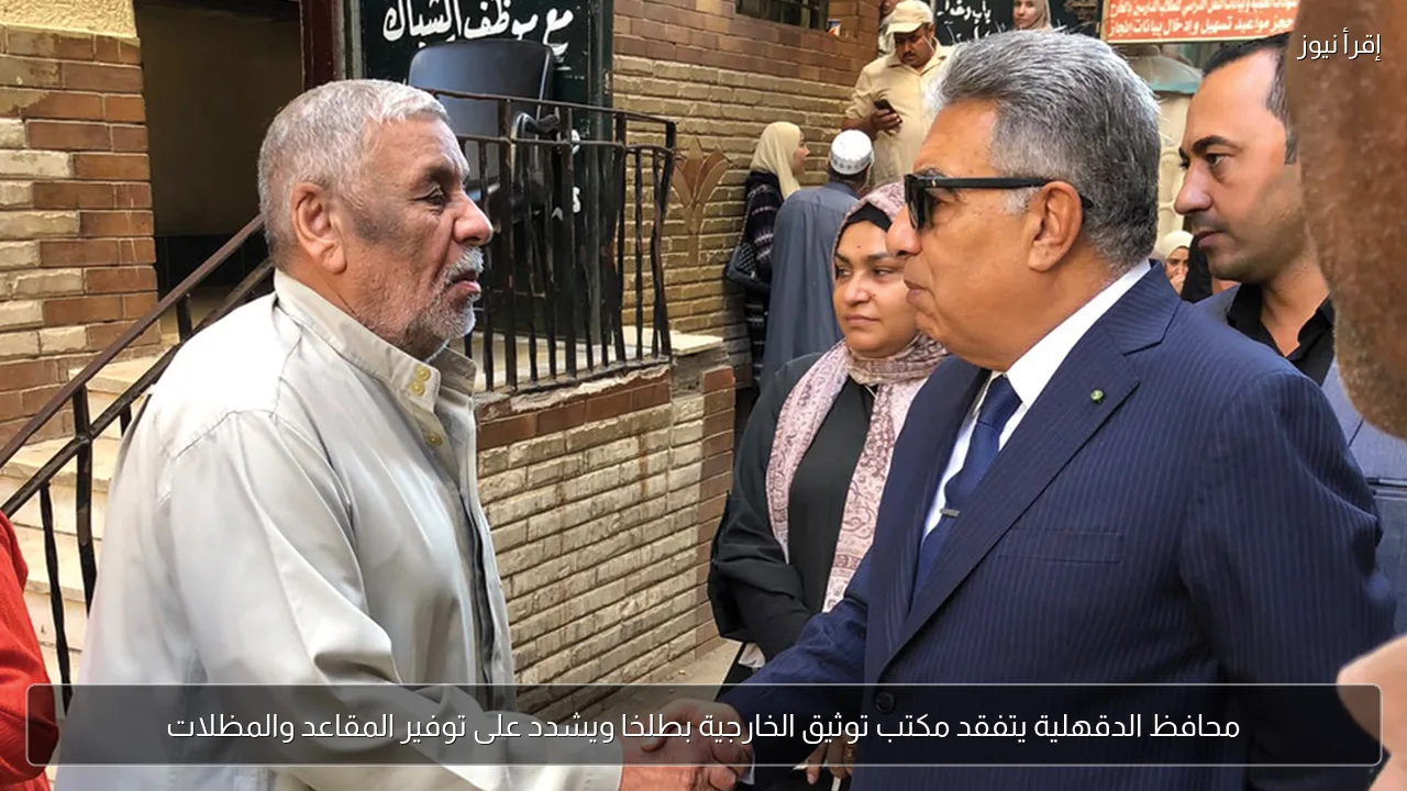 محافظ الدقهلية يتفقد مكتب توثيق الخارجية بطلخا ويشدد على توفير المقاعد والمظلات