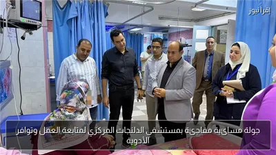 جولة مسائية مفاجئة بمستشفى الدلنجات المركزي لمتابعة العمل وتوافر الأدوية