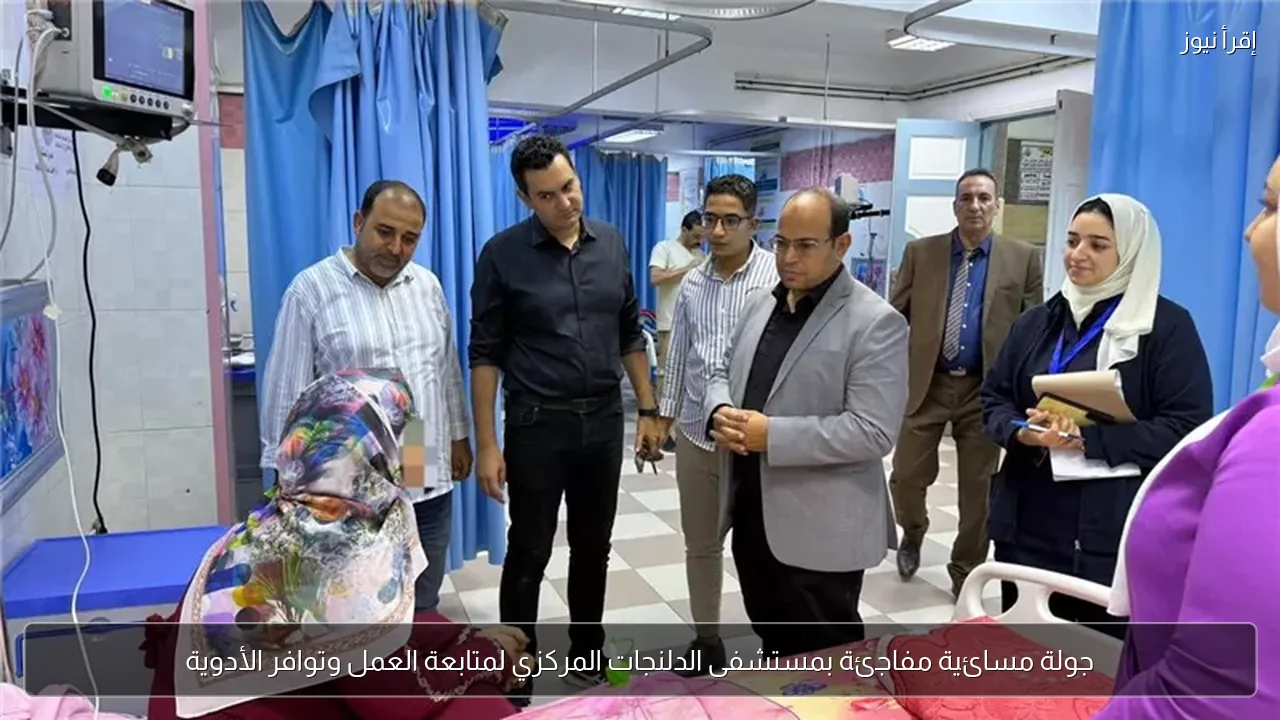 جولة مسائية مفاجئة بمستشفى الدلنجات المركزي لمتابعة العمل وتوافر الأدوية