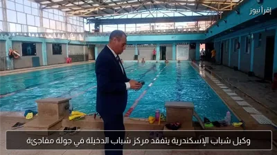 وكيل شباب الإسكندرية يتفقد مركز شباب الدخيلة في جولة مفاجئة
