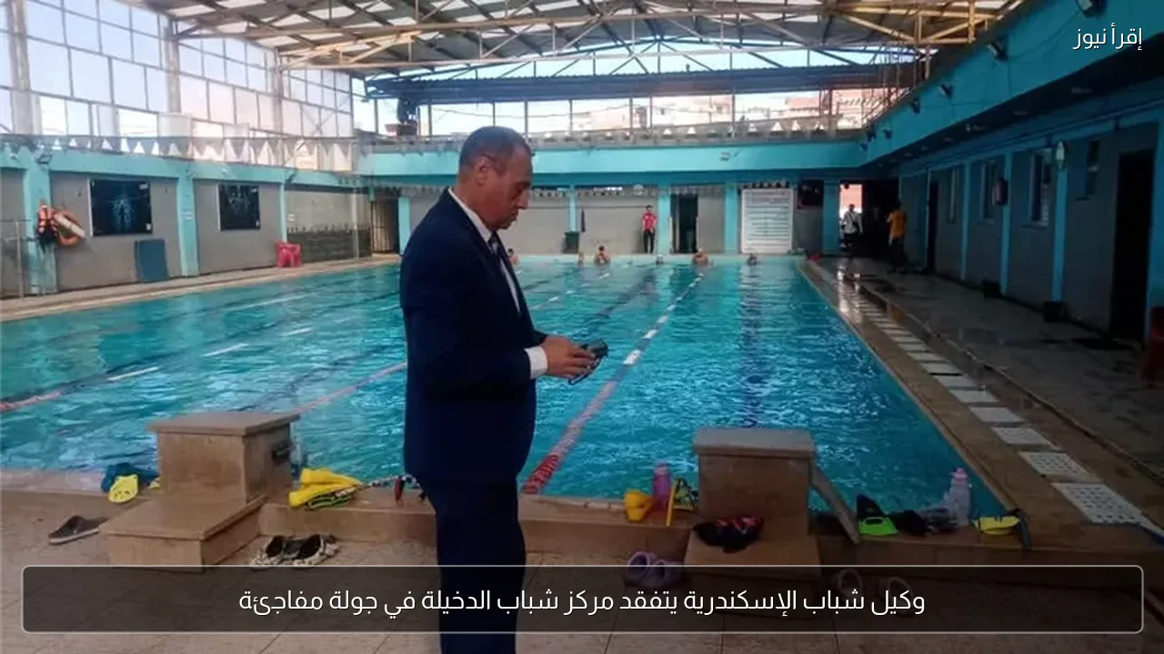 وكيل شباب الإسكندرية يتفقد مركز شباب الدخيلة في جولة مفاجئة