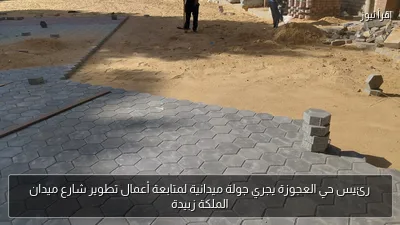 رئيس حي العجوزة يجري جولة ميدانية لمتابعة أعمال تطوير شارع ميدان الملكة زبيدة