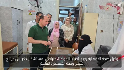 وكيل صحة الدقهلية يجري اختبارًا للمولد الاحتياطي بمستشفى دكرنس ويتابع تجهيز وحدة القسطرة القلبية
