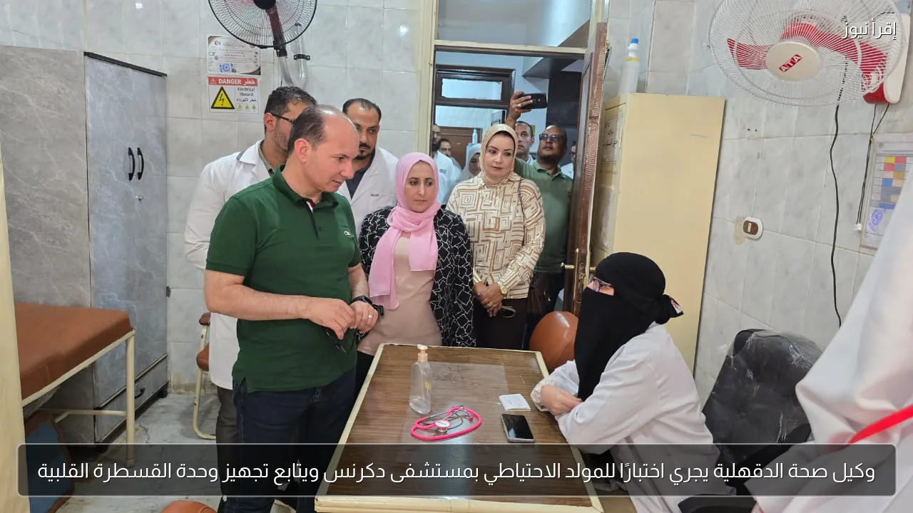 وكيل صحة الدقهلية يجري اختبارًا للمولد الاحتياطي بمستشفى دكرنس ويتابع تجهيز وحدة القسطرة القلبية