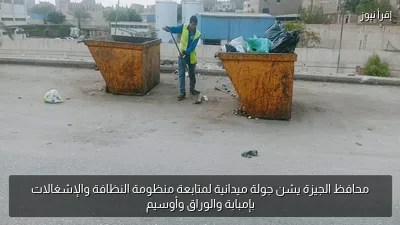 محافظ الجيزة يشن جولة ميدانية لمتابعة منظومة النظافة والإشغالات بإمبابة والوراق وأوسيم